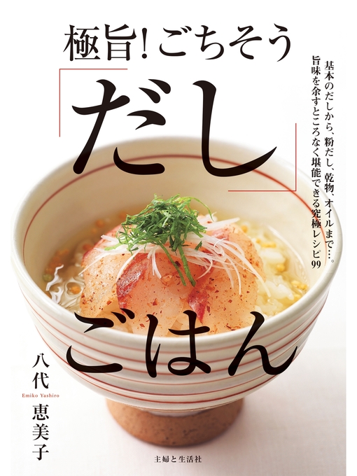 八代恵美子作の極旨! ごちそう「だし」ごはんの作品詳細 - 貸出可能